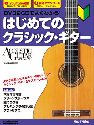 cover image of DVD＆CDでよくわかる! はじめてのクラシック・ギター New Edition